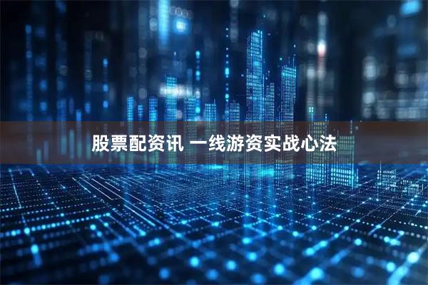 股票配资讯 一线游资实战心法