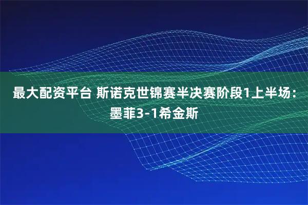 最大配资平台 斯诺克世锦赛半决赛阶段1上半场：墨菲3-1希金斯